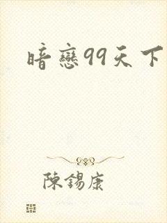 暗恋99天下载