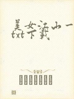 美女江山一锅煮txt下载
