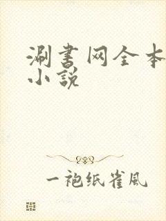涮书网全本免费小说