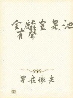 金麟岂是池中物 有声