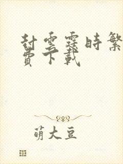 封云霆时繁星免费下载