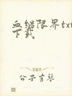 血继限界txt下载
