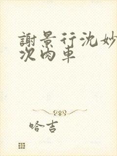 谢景行沈妙第一次肉车