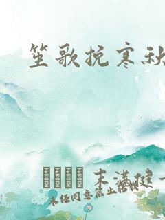 笙歌挽寒秋