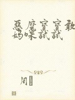 恶魔宝宝敢惹我妈咪试试