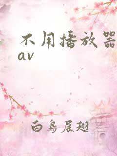 不用播放器的gav