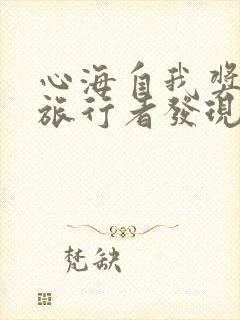 心海自我奖励被旅行者发现