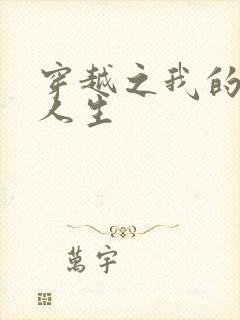 穿越之我的妓女人生