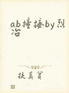ab撞接by烈冶