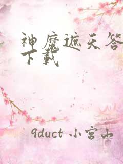 神魔遮天答题器下载