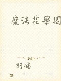 魔法花学园2