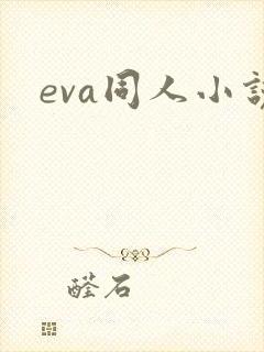 eva同人小说