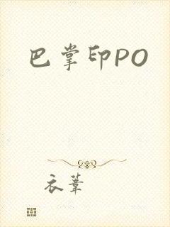 巴掌印PO