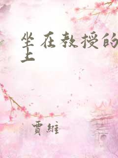 坐在教授的棒棒上