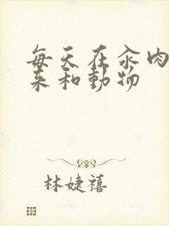 每天在汆肉中醒来和动物