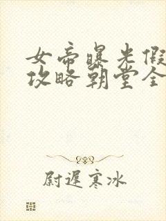 女帝曝光假太监攻略朝堂全文免费阅读