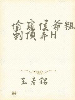 偷窥侯爷粗壮冲刺顶弄H