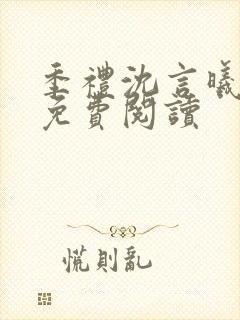 季礼沈言曦医生免费阅读