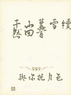 千山暮雪续集蓦然回首