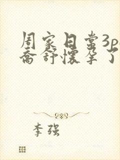 周家日常3pH乔舒怀孕了