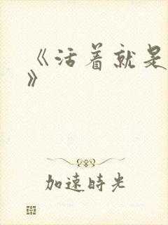 《活着就是恶心》