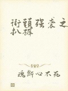 街头强袭之掀裙扒裤