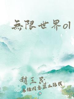 无限世界ol