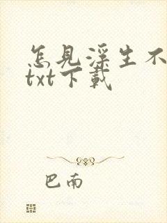 怎见浮生不若梦txt下载