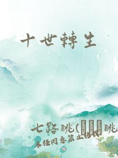 十世转生