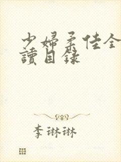 少妇柔佳全文阅读目录