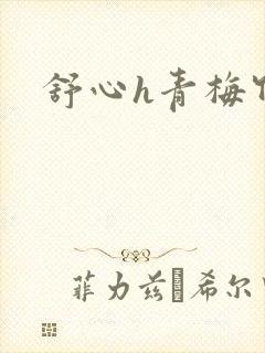 舒心h青梅竹马