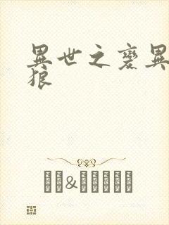 异世之变异金刚狼