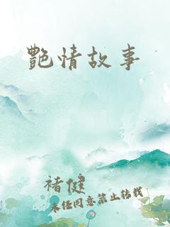 艳情故事
