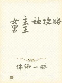 女主她攻略错了男主