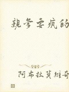 亲爹要疯的节奏