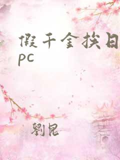 假千金挨日记npc