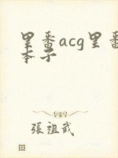 里番acg里番本子