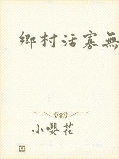 乡村活寡无弹窗