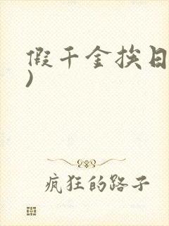 假千金挨日记()