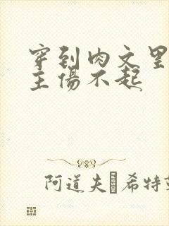 穿到肉文里的女主伤不起