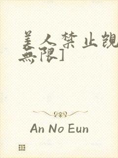 美人禁止觊觎[无限]
