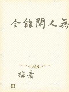 全能闲人无弹窗