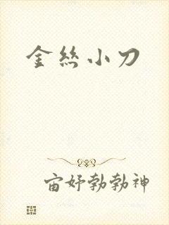 金丝小刀
