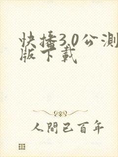 快播3.0公测版下载