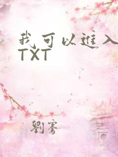 我可以进入你吗TXT