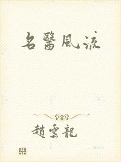 名医风流