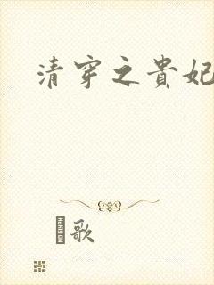 清穿之贵妃长寿