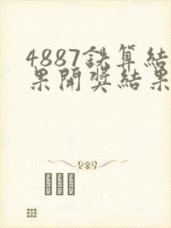 4887铁算结果开奖结果小说噢