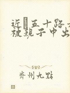 近親五十路六十被亲子中出