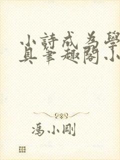 小诗成为学校教具笔趣阁小说